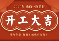 廣東大鐵2020年開工通知