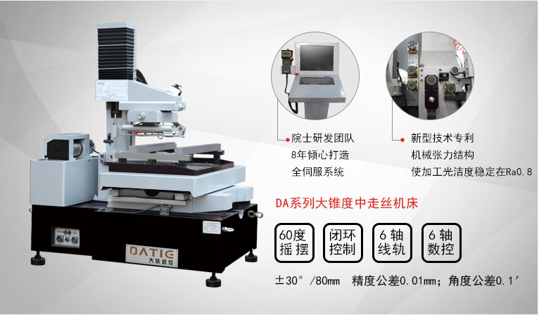 DA系列大錐度中走絲機(jī)床